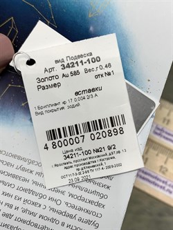 *Подвеска Близнецы Белый Бр цв Красное арт. 34211-100-898 вес 0,46 г - фото 125715 *Подвеска Близнецы Белый Бр цв Красное арт. 34211-100-898 вес 0,46 г - фото 125715
