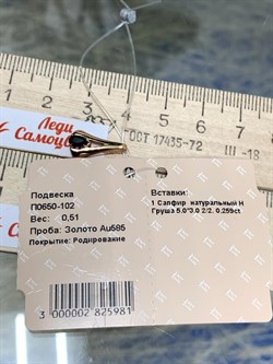 *Подвеска Сапфир цв Красное арт. П0650-102-981 вес 0,51 г - фото 126253