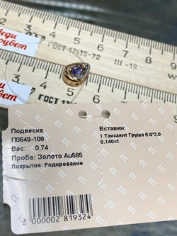 *Подвеска Танзанит цв Красное арт. П0649-108-324 вес 0,74 г - фото 126378 *Подвеска Танзанит цв Красное арт. П0649-108-324 вес 0,74 г - фото 126378