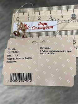 *Пусеты Рубин цв Красное арт. С2273-104-004 вес 1,41 г - фото 126719 *Пусеты Рубин цв Красное арт. С2273-104-004 вес 1,41 г - фото 126719