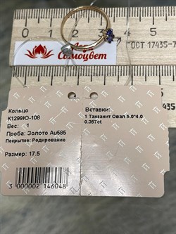*Кольцо р.17,5 Танзанит Африка цв Красное арт. К1299Ю-108-048 вес 1 г - фото 127096 *Кольцо р.17,5 Танзанит Африка цв Красное арт. К1299Ю-108-048 вес 1 г - фото 127096