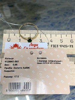 *Кольцо р.17,5 Изумруд цв Лимонное арт. К1299Ю-303-557 вес 0,85 г - фото 128882 *Кольцо р.17,5 Изумруд цв Лимонное арт. К1299Ю-303-557 вес 0,85 г - фото 128882
