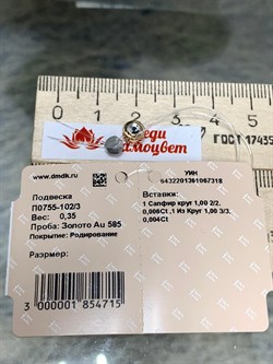 *Подвеска Микс Сапфир Изумруд цв Красное арт. П0755-102/3-318 вес 0,35 г - фото 131595 *Подвеска Микс Сапфир Изумруд цв Красное арт. П0755-102/3-318 вес 0,35 г - фото 131595