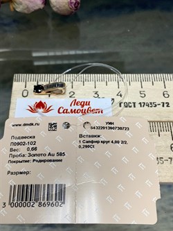 *Подвеска Синий Сапфир цв Красное арт. П0902-102-723 вес 0,66 г - фото 131604 *Подвеска Синий Сапфир цв Красное арт. П0902-102-723 вес 0,66 г - фото 131604