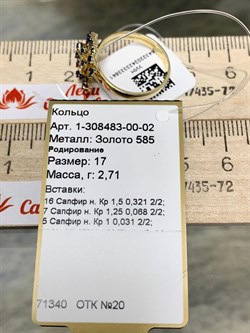 *Кольцо р.17 Одуванчик Синий Сапфир цв Лимонное арт 1-308483-00-02-929 (вес 2,71 г) - фото 132563 *Кольцо р.17 Одуванчик Синий Сапфир цв Лимонное арт 1-308483-00-02-929 (вес 2,71 г) - фото 132563