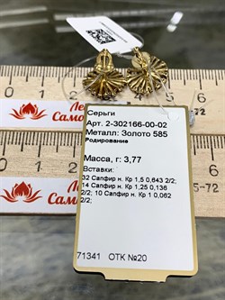 *Пусеты Одуванчик Синий Сапфир цв Лимонное арт 2-302166-00-02-867 (вес 3,77 г) - фото 132571 *Пусеты Одуванчик Синий Сапфир цв Лимонное арт 2-302166-00-02-867 (вес 3,77 г) - фото 132571
