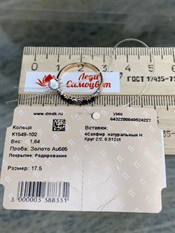 *Кольцо р.17,5 Синий Сапфир цв Красное арт. К1549-102-227 вес 1,64 г - фото 132962