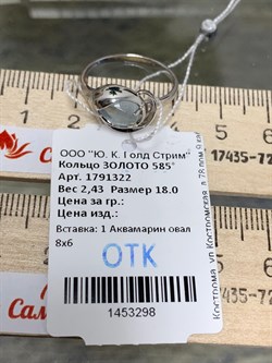 *Кольцо р.18 Аквамарин цв Белое арт. 1791322-298 вес 2,43 г - фото 133046 *Кольцо р.18 Аквамарин цв Белое арт. 1791322-298 вес 2,43 г - фото 133046