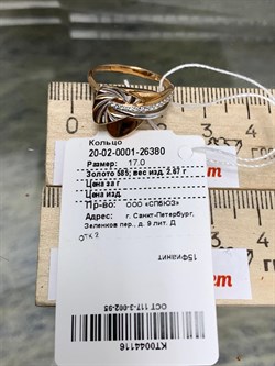 *Кольцо р.17 Белый Фианит цв Красное 20-02-0001-26380-116 Вес 2,67 г - фото 134243 *Кольцо р.17 Белый Фианит цв Красное 20-02-0001-26380-116 Вес 2,67 г - фото 134243