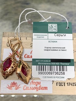*Серьги иск Корунд Рубин цв Красное арт. 02-3656-00-293-1110-46-258 вес 4,45 г - фото 134927 *Серьги иск Корунд Рубин цв Красное арт. 02-3656-00-293-1110-46-258 вес 4,45 г - фото 134927