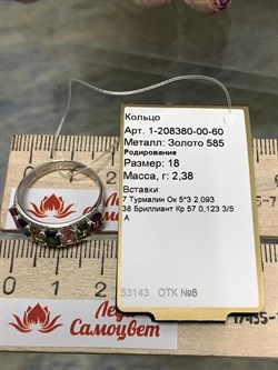 *Кольцо р.18 Турмалин цв Белое арт 1-208380-00-60-438 вес 2,38 г - фото 136035