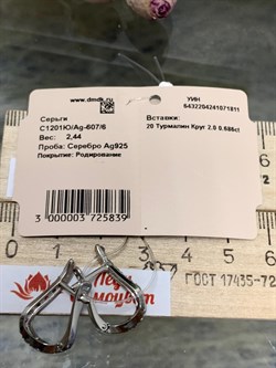 *Серьги Турмалин Микс арт. С1201Ю/Ag-607/6-811 вес 2,44 г - фото 136943 *Серьги Турмалин Микс арт. С1201Ю/Ag-607/6-811 вес 2,44 г - фото 136943