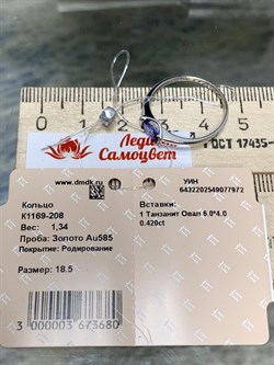 *Кольцо р.18,5 Танзанит Африка цв Белое арт. К1169-208-972 вес 1,34 г - фото 137139 *Кольцо р.18,5 Танзанит Африка цв Белое арт. К1169-208-972 вес 1,34 г - фото 137139