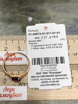 *Кольцо р.18 Рубин цв Красное арт. 01-00673-01-011-01-01-932, (вес 2,27 г) - фото 138022 *Кольцо р.18 Рубин цв Красное арт. 01-00673-01-011-01-01-932, (вес 2,27 г) - фото 138022