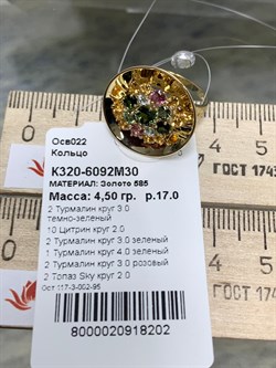 *Кольцо р.17 Турмалин Микс цв Лимонное арт. К320-6092М30-202 вес 4,5 г - фото 138060