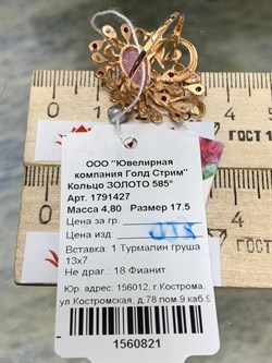 *Кольцо р.17,5 Жар-Птица Розовый Турмалин цв Красное арт. 1791427-821 вес 4,8 г - фото 138085 *Кольцо р.17,5 Жар-Птица Розовый Турмалин цв Красное арт. 1791427-821 вес 4,8 г - фото 138085