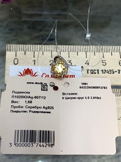 *Подвеска Цитрин Урал арт. П1025Ю/Ag-607/12-783-5 вес 1,68 г - фото 138633