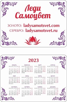 Календарик карманный на 2023 год 7*10 см арт. 1111112 Леди Самоцвет - фото 140421