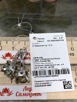 *Серьги Празиолит арт. 02-1840/000П-00-966 вес 5,47 г - фото 140512