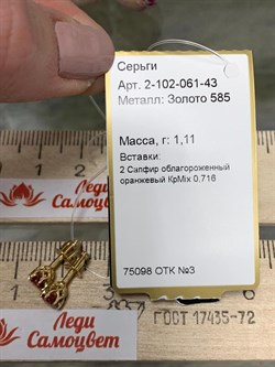 *Пусеты Оранжевый Сапфир цв Лимонное арт 2-102-061-43-668 (вес 1,11 г) - фото 142750 *Пусеты Оранжевый Сапфир цв Лимонное арт 2-102-061-43-668 (вес 1,11 г) - фото 142750