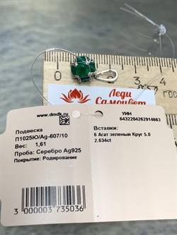 *Подвеска Зеленый Агат Белый Родий арт. П1025Ю/Ag-607/10-663 (вес 1,61 г) - фото 151757 *Подвеска Зеленый Агат Белый Родий арт. П1025Ю/Ag-607/10-663 (вес 1,61 г) - фото 151757