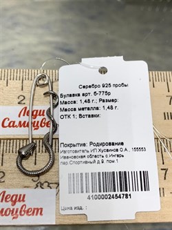 *Булавка Змейка арт. Б-775р-125 Вес 1,48 г - фото 154255