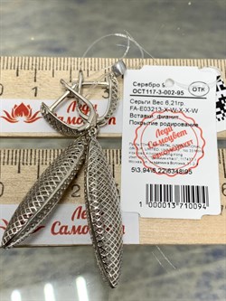 *Серьги Сеточки Белый Фианит Микро Вставки арт. FA-E03213-X-W-X-X-W-280 вес 6,21 г - фото 155460 *Серьги Сеточки Белый Фианит Микро Вставки арт. FA-E03213-X-W-X-X-W-280 вес 6,21 г - фото 155460