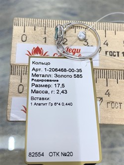*Кольцо р.17,5 Апатит цв Белое арт 1-206468-00-35-309 вес 2,43 г - фото 156470 *Кольцо р.17,5 Апатит цв Белое арт 1-206468-00-35-309 вес 2,43 г - фото 156470