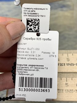 *Браслет р.19 иск Черная Шпинель арт. БШП1-559-910 Вес 2,31 г - фото 157211 *Браслет р.19 иск Черная Шпинель арт. БШП1-559-910 Вес 2,31 г - фото 157211