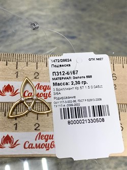 *Подвеска Триглав Белый Бр цв Лимонное арт. П312-6167-508 вес 2,3 г - фото 159498 *Подвеска Триглав Белый Бр цв Лимонное арт. П312-6167-508 вес 2,3 г - фото 159498