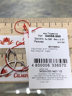 *Подвеска Триглав Белый бр цв Белое арт. 34358-200-570 вес 2,01 г - фото 159550 *Подвеска Триглав Белый бр цв Белое арт. 34358-200-570 вес 2,01 г - фото 159550
