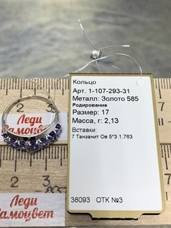 *Кольцо р.17 Танзанит цв Белое арт. 1-107-293-31-937 вес 2,13 г - фото 160979 *Кольцо р.17 Танзанит цв Белое арт. 1-107-293-31-937 вес 2,13 г - фото 160979