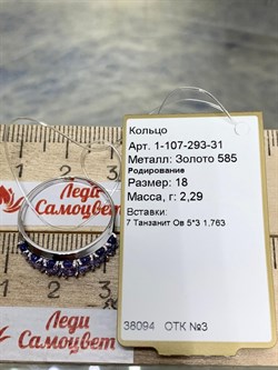 *Кольцо р.18 Танзанит цв Белое арт. 1-107-293-31-944 вес 2,29 г - фото 160988 *Кольцо р.18 Танзанит цв Белое арт. 1-107-293-31-944 вес 2,29 г - фото 160988