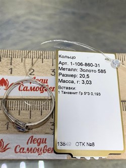 *Кольцо р.20,5 Танзанит цв Белое арт. 1-106-860-31-491 (вес 3,03 г) - фото 161139 *Кольцо р.20,5 Танзанит цв Белое арт. 1-106-860-31-491 (вес 3,03 г) - фото 161139