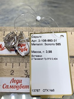 *Серьги Танзанит цв Белое арт. 2-106-860-31-678 (вес 3,98 г) - фото 161160 *Серьги Танзанит цв Белое арт. 2-106-860-31-678 (вес 3,98 г) - фото 161160