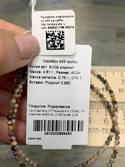 *Колье р.40 д.2мм Родонит арт. Б-02р родонит-279 Вес 4,61 г - фото 162100 *Колье р.40 д.2мм Родонит арт. Б-02р родонит-279 Вес 4,61 г - фото 162100