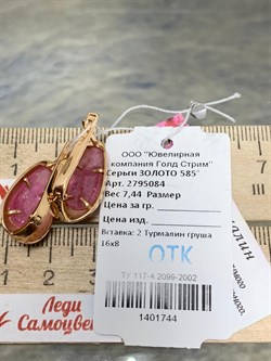 *Серьги Розовый Турмалин цв Красное арт. 2795084-744 вес 7,44 г - фото 162271 *Серьги Розовый Турмалин цв Красное арт. 2795084-744 вес 7,44 г - фото 162271