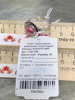 *Кольцо р.18 Розовый Турмалин цв Белое арт. 1791748-004 вес 3,63 г - фото 162293 *Кольцо р.18 Розовый Турмалин цв Белое арт. 1791748-004 вес 3,63 г - фото 162293