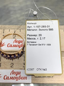 *Кольцо р.20 Танзанит цв Красное арт 1-107-293-31-672 вес 2,17 г - фото 162639 *Кольцо р.20 Танзанит цв Красное арт 1-107-293-31-672 вес 2,17 г - фото 162639