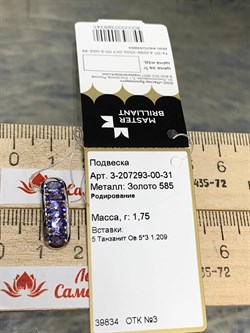 *Подвеска Танзанит цв Белое арт. 3-207293-00-31-345 (вес 1,75 г) - фото 162657