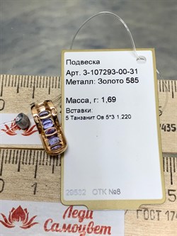 *Подвеска Танзанит цв Красное арт. 3-107293-00-31-323 вес 1,69 г - фото 162673 *Подвеска Танзанит цв Красное арт. 3-107293-00-31-323 вес 1,69 г - фото 162673