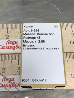 *Колье р.45 Белый Бр цв Белое арт. 6-356-843 вес 2,88 г - фото 162811 *Колье р.45 Белый Бр цв Белое арт. 6-356-843 вес 2,88 г - фото 162811