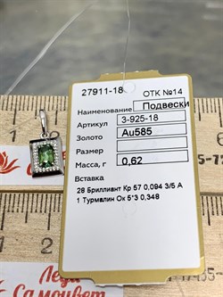 *Подвеска Зеленый Турмалин Верделит цв Белое арт. 3-925-18-615 (вес 0,62 г) - фото 162833 *Подвеска Зеленый Турмалин Верделит цв Белое арт. 3-925-18-615 (вес 0,62 г) - фото 162833