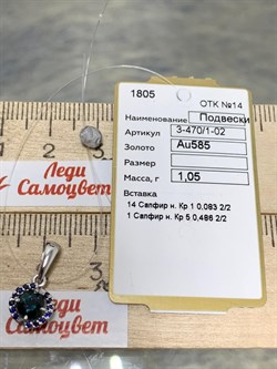 *Подвеска Синий Сапфир цв Белое арт. 3-470/1-02-015 вес 1,05 г - фото 162881 *Подвеска Синий Сапфир цв Белое арт. 3-470/1-02-015 вес 1,05 г - фото 162881