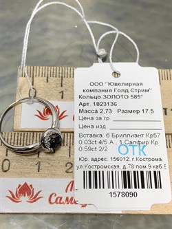 *Кольцо р.17,5 Синий Сапфир цв Белое арт. 1823136-090 вес 2,73 г - фото 164449 *Кольцо р.17,5 Синий Сапфир цв Белое арт. 1823136-090 вес 2,73 г - фото 164449