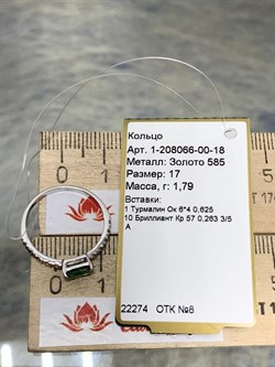 *Кольцо р.17 Зеленый Турмалин Верделит цв Белое арт. 1-208066-00-18-749 вес 1,79 г - фото 165479 *Кольцо р.17 Зеленый Турмалин Верделит цв Белое арт. 1-208066-00-18-749 вес 1,79 г - фото 165479
