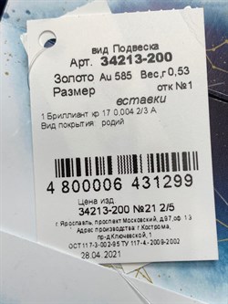 *Подвеска Дева Белый Бр цв Белое арт. 34213-200-299 вес 0,53 г - фото 165652