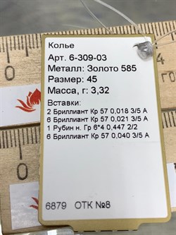 *Колье р.45 Рубин цв Красное арт 6-309-03-793 вес 3,32 г - фото 165748 *Колье р.45 Рубин цв Красное арт 6-309-03-793 вес 3,32 г - фото 165748