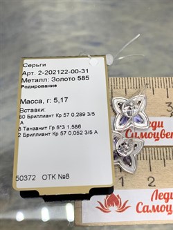 *Пусеты Танзанит цв Белое арт 2-202122-00-31-725 (вес 5,17 г) - фото 165925 *Пусеты Танзанит цв Белое арт 2-202122-00-31-725 (вес 5,17 г) - фото 165925