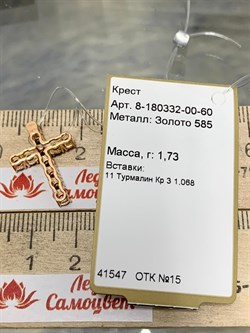 *Кулон Турмалин цв Красное 8-180332-00-60-479 вес 1,73 г - фото 165990 *Кулон Турмалин цв Красное 8-180332-00-60-479 вес 1,73 г - фото 165990